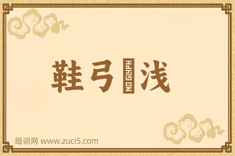 成语鞋弓襪浅图片