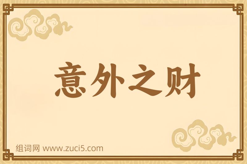 成语意外之财图片