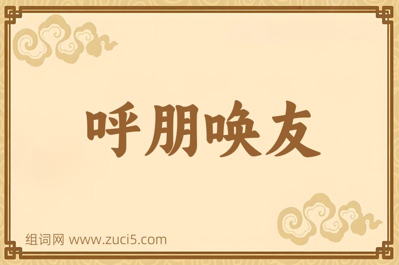 成语呼朋唤友图片