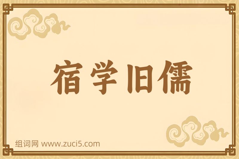 成语宿学旧儒图片