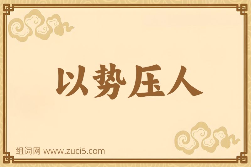 成语以势压人图片