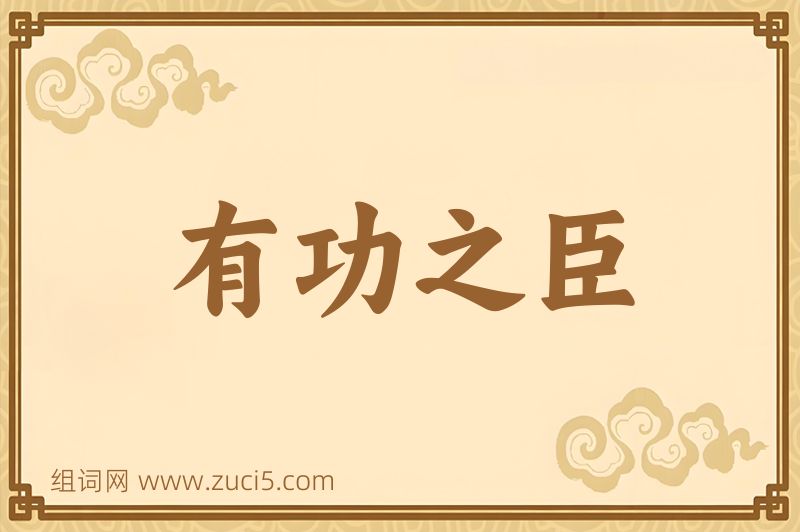 成语有功之臣图片