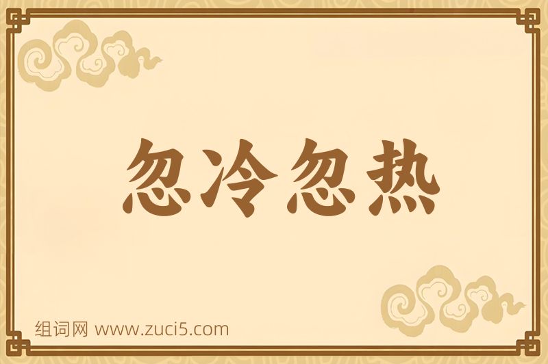 成语忽冷忽热图片