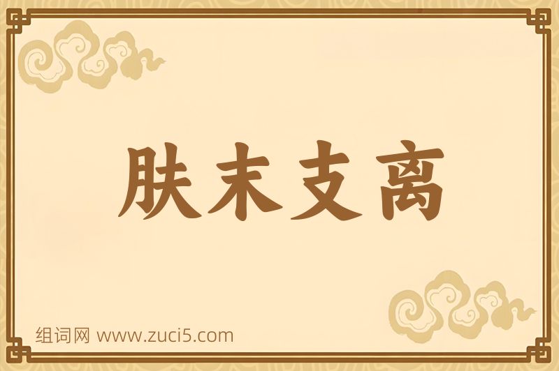 成语肤末支离图片