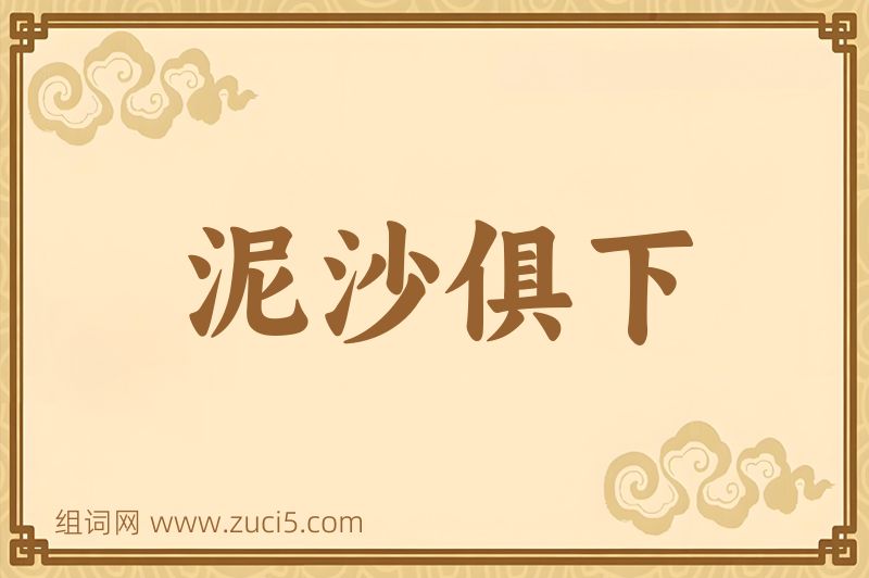 成语泥沙俱下图片