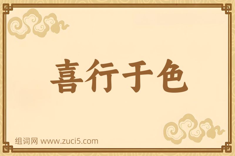 成语喜行于色图片