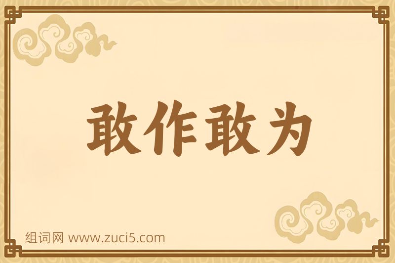 成语敢作敢为图片