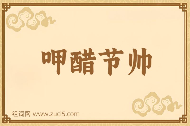 成语呷醋节帅图片