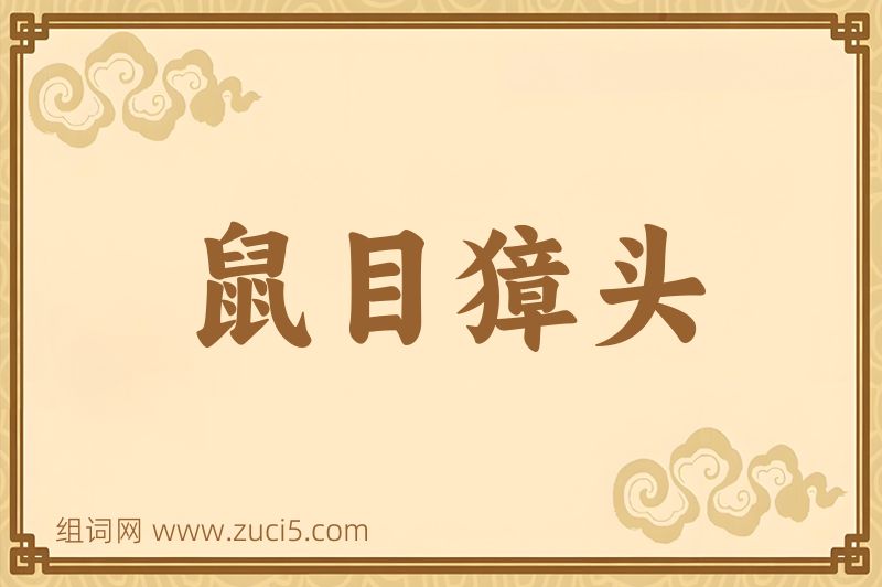 成语鼠目獐头图片