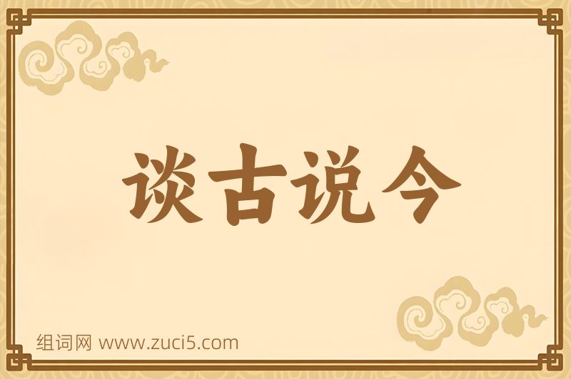 成语谈古说今图片