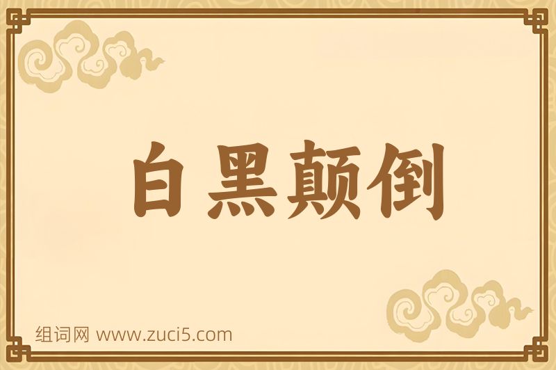 成语白黑颠倒图片