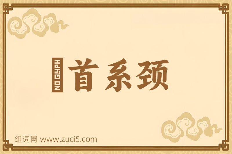 成语俛首系颈图片