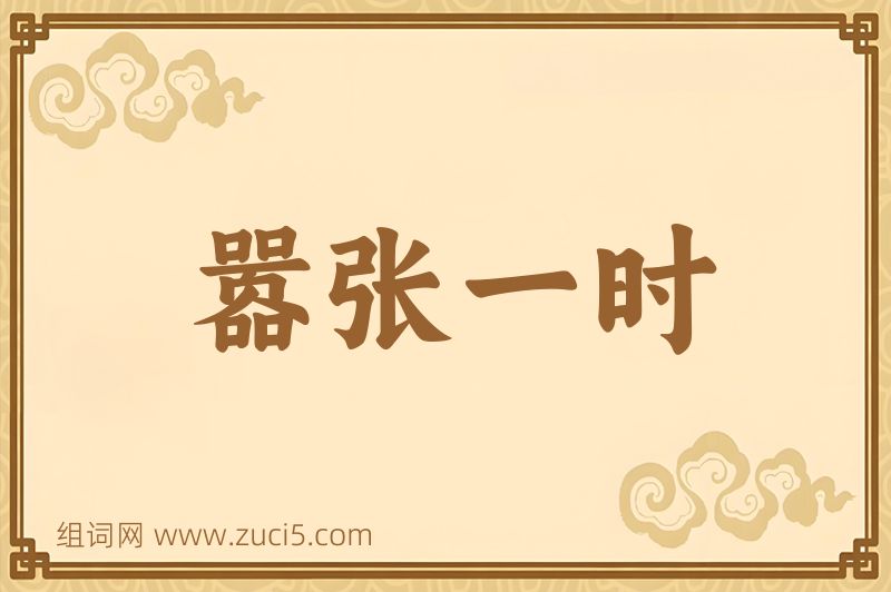 成语嚣张一时图片