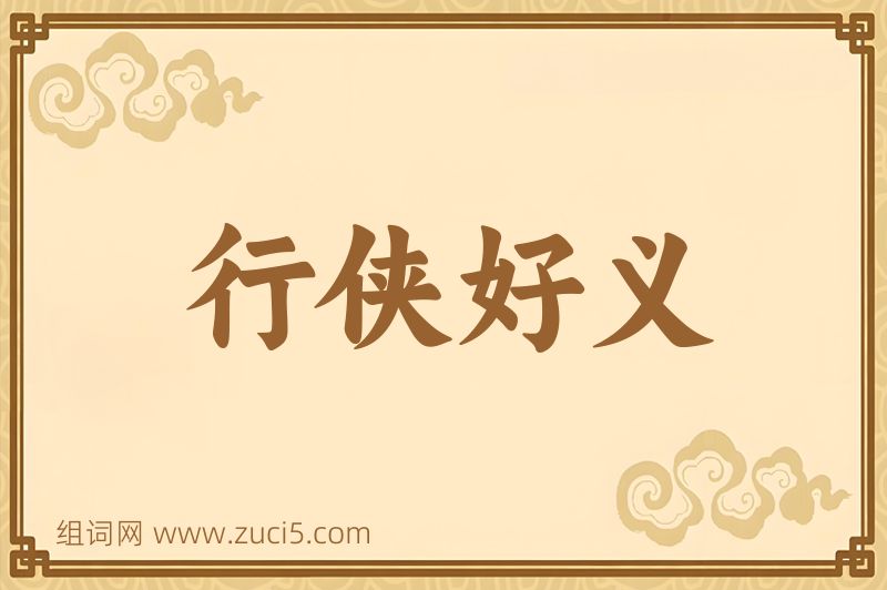 成语行侠好义图片