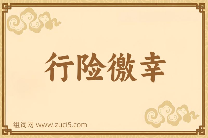 成语行险徼幸图片