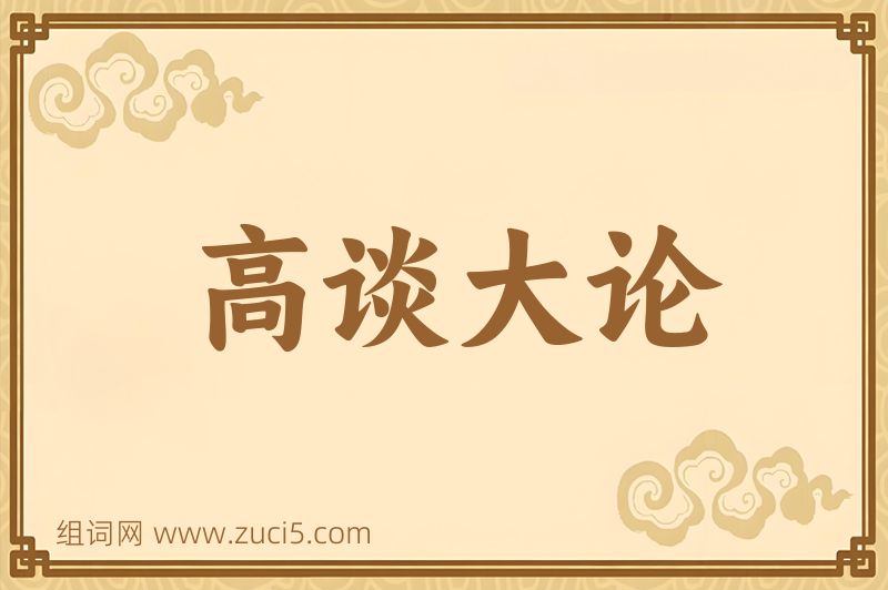 成语高谈大论图片