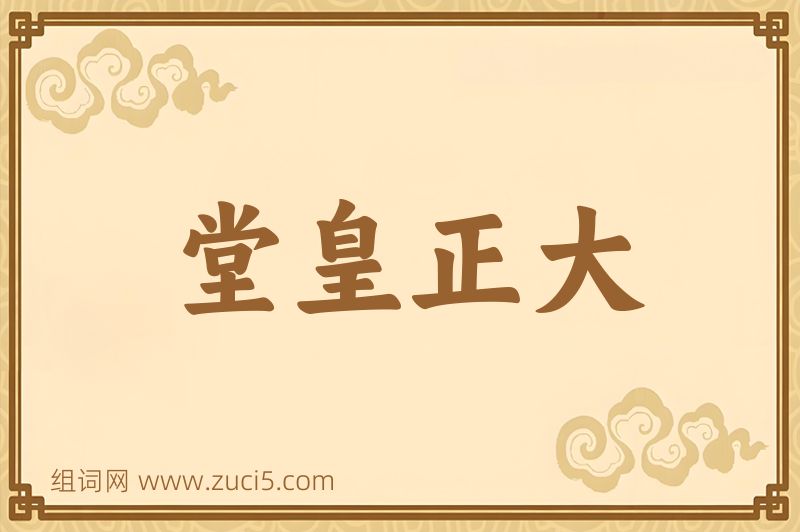 成语堂皇正大图片