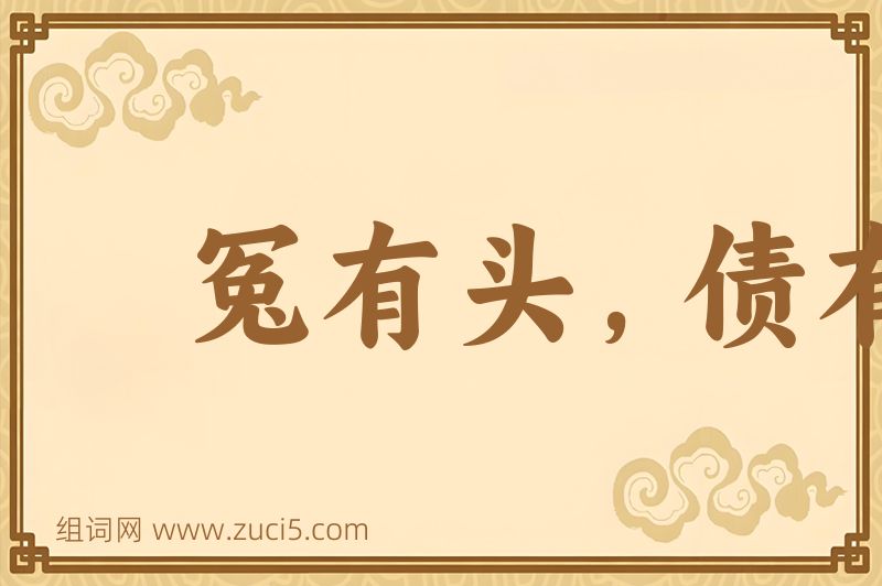 成语冤有头，债有主图片