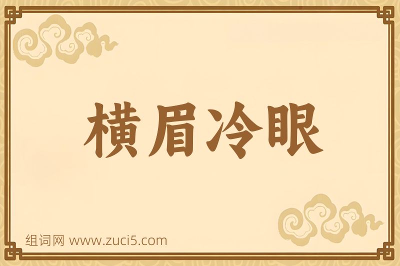 成语横眉冷眼图片