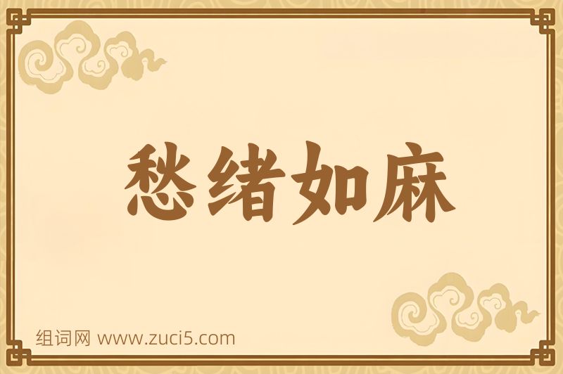 成语愁绪如麻图片