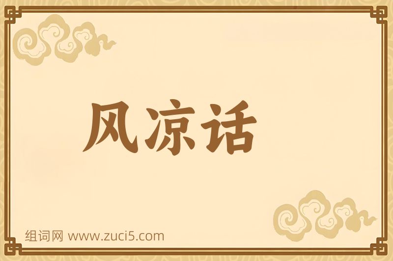 成语风凉话图片