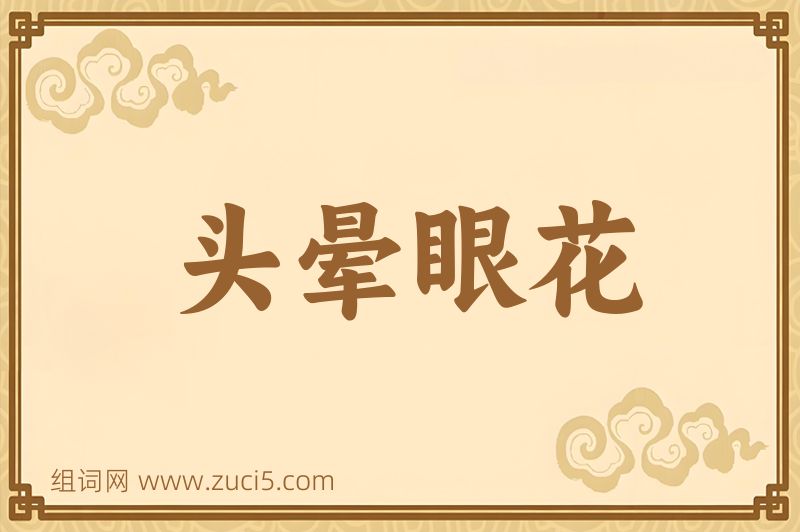 成语头晕眼花图片