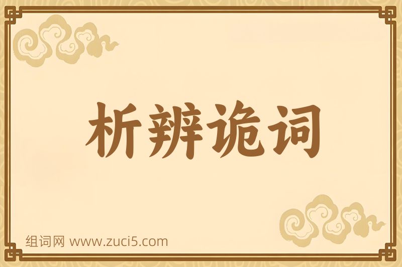 成语析辨诡词图片