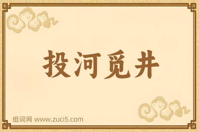 成语投河觅井图片