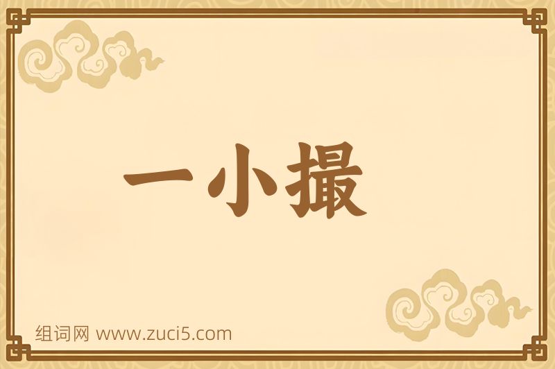 成语一小撮图片