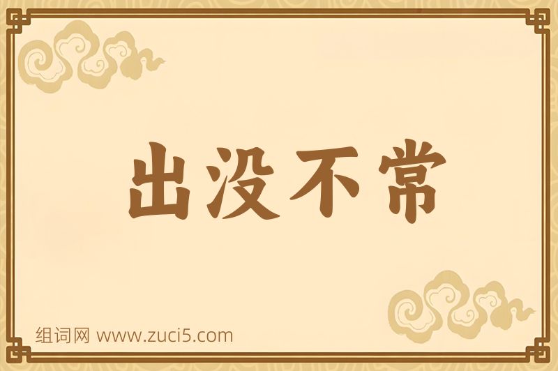 成语出没不常图片