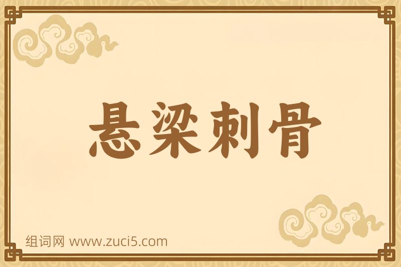 成语悬梁刺骨图片