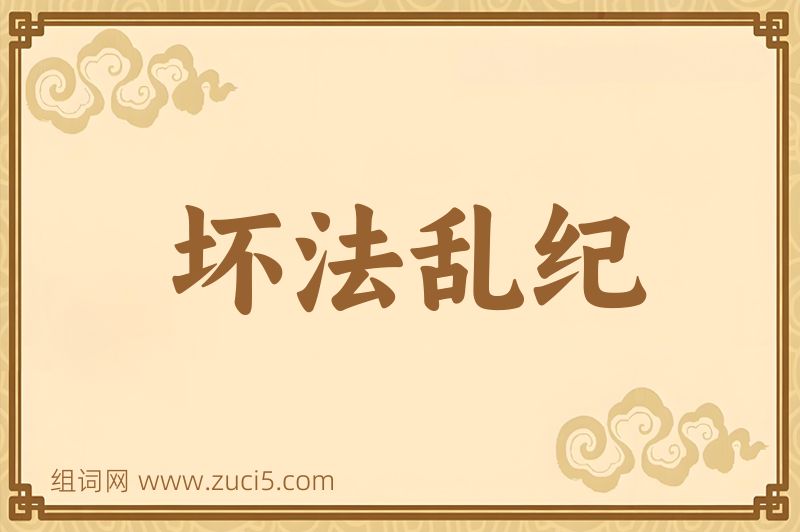 成语坏法乱纪图片