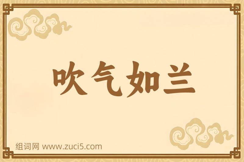 成语吹气如兰图片
