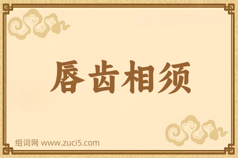 成语唇齿相须图片