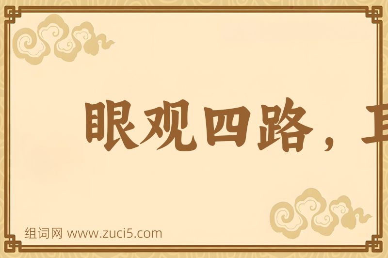 成语眼观四路，耳听八方图片