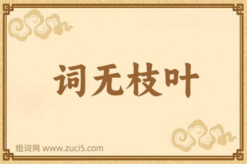 成语词无枝叶图片