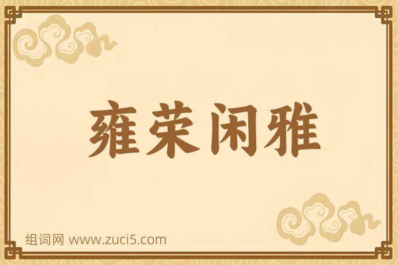 成语雍荣闲雅图片
