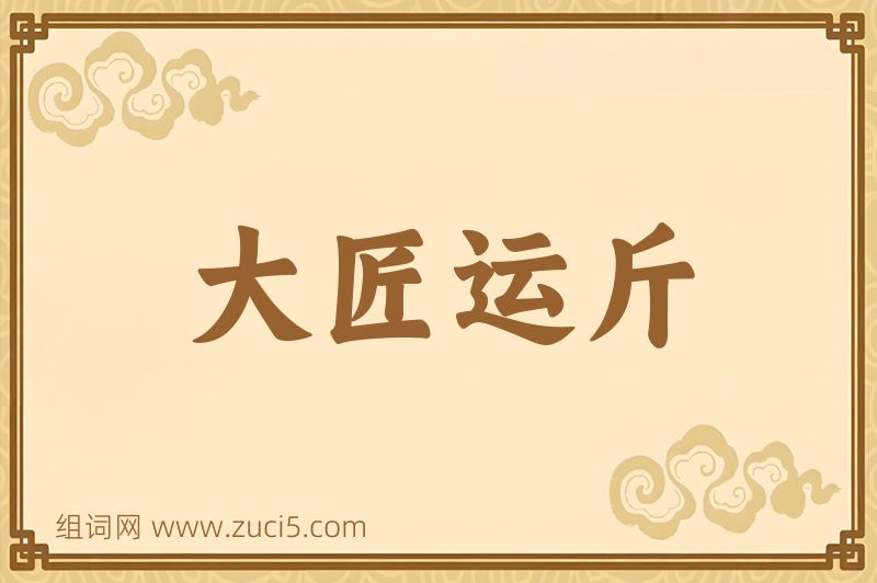 成语大匠运斤图片