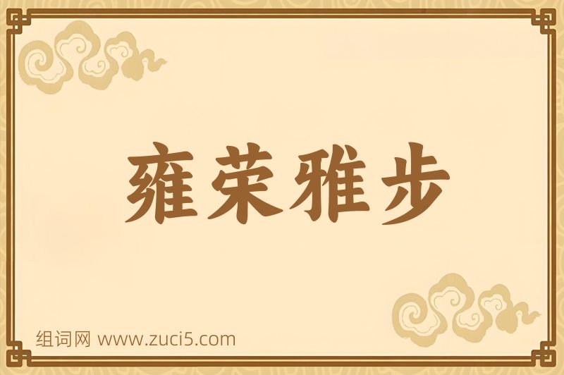 成语雍荣雅步图片
