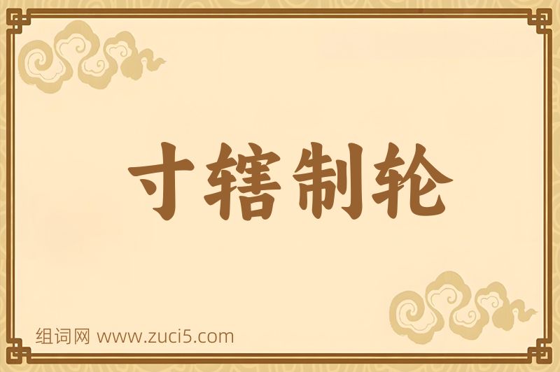 成语寸辖制轮图片