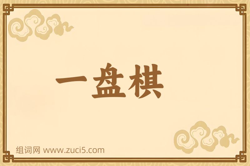 成语一盘棋图片