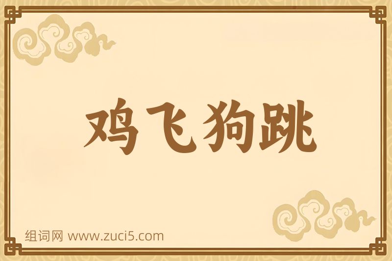 成语鸡飞狗跳图片