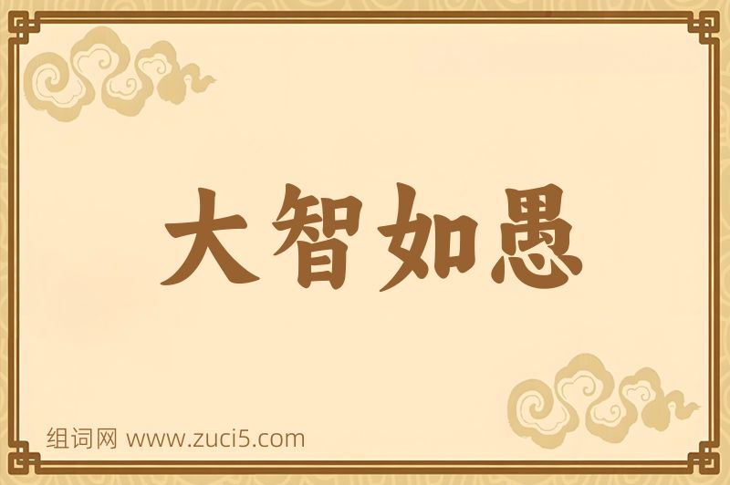 成语大智如愚图片