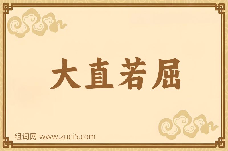成语大直若屈图片
