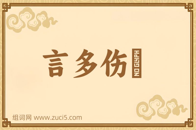 成语言多伤倖图片