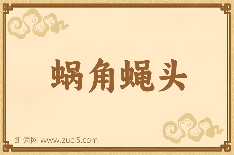 成语蜗角蝇头图片