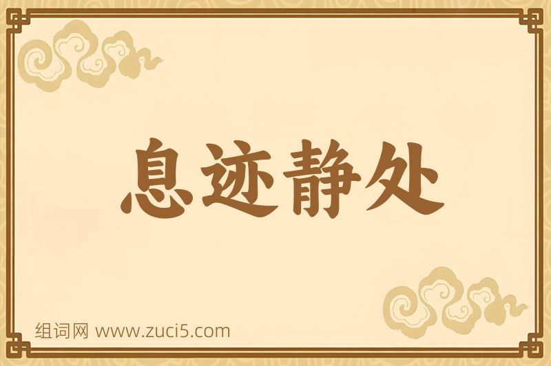 成语息迹静处图片