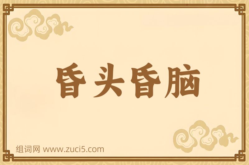成语昏头昏脑图片