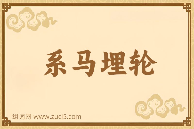 成语系马埋轮图片