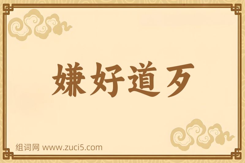 成语嫌好道歹图片